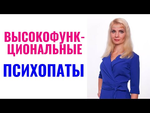 Видео: Высокофункциональные психопаты: признаки