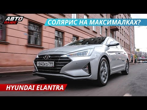 Видео: Чем новая Hyundai Elantra хуже старой? | Наши тесты