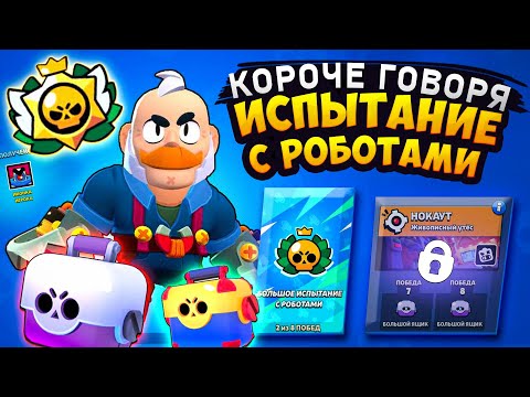 Видео: КОРОЧЕ ГОВОРЯ, испытание с РОБОТАМИ | Brawl Stars