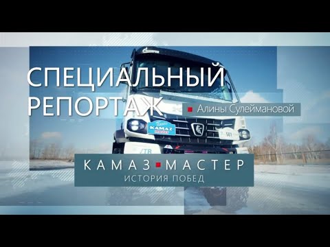 Видео: "КАМАЗ-Мастер: История побед": специальный репортаж Алины Сулеймановой - ТНВ