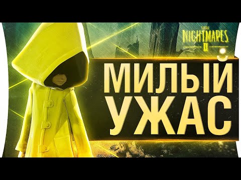 Видео: МИЛЫЙ УЖАС - Little Nightmares 2 #1