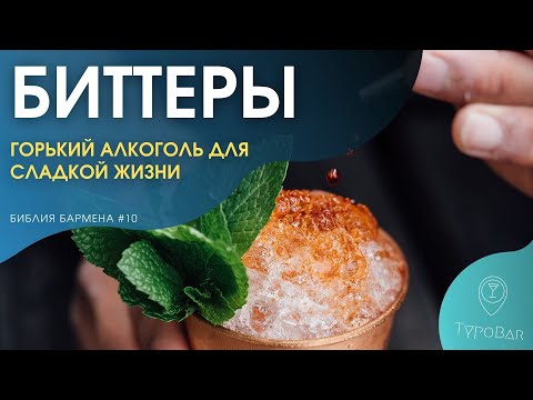 Видео: Биттеры - горький напиток для сладкой жизни #10