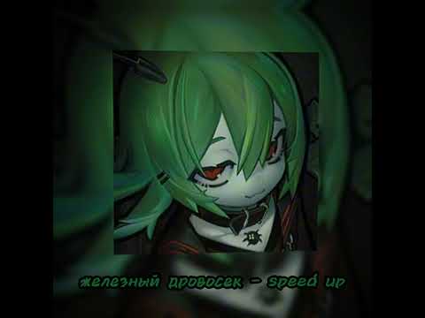 Видео: [★~железный дровосек/speed up~★]