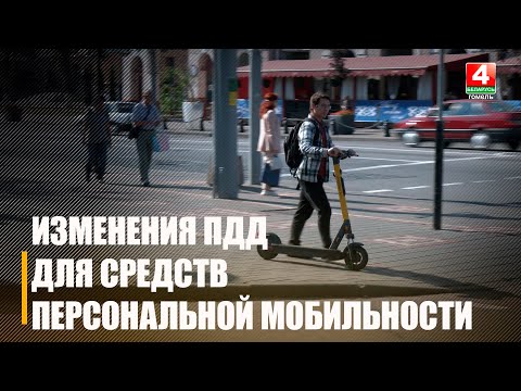 Видео: Прошлись по Гомелю и посмотрели, соблюдают ли самокатчики новые ПДД