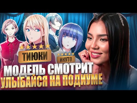 Видео: Модель Смотрит Аниме "Улыбайся На Подиуме"