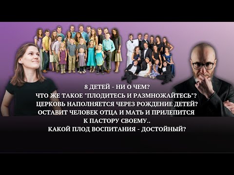 Видео: Многодетность: что прячут за красивой картинкой? | Игорь Корниец, Оля Каурова