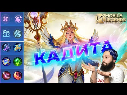 Видео: КАДИТА В МИД🔥ГАЙД 2024🔥Mobile Legends: Bang Bang//Guide to Kadita #ml #mlbb