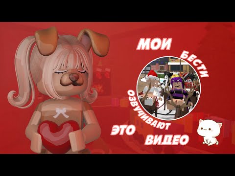 Видео: ☆mm2☆ {🫀} мои бести озвучивают видео
