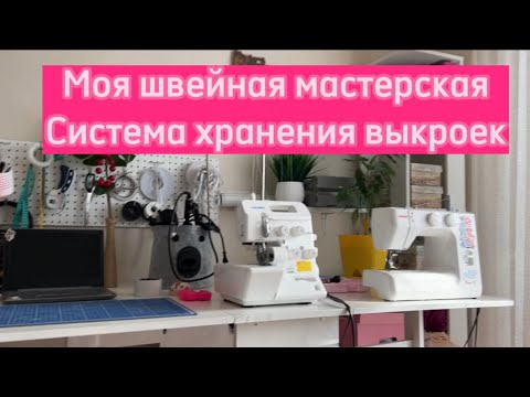 Видео: МОЯ ШВЕЙНАЯ МАСТЕРСКАЯ ОБЗОР. СИСТЕМА ХРАНЕНИЯ ВЫКРОЕК