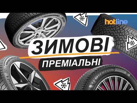 Видео: ТОП-5 ЗИМОВИХ ШИН СЕЗОНУ 2024-2025: найкраще від лідерів ринку | Розповідає hotline.ua