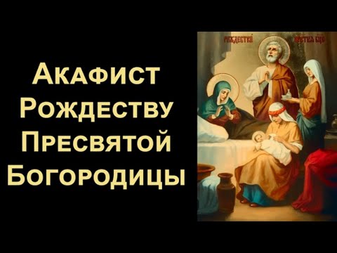 Видео: Акафист Рождеству Пресвятой Богородицы (нараспев)