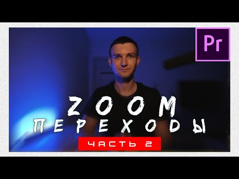 Видео: Крутые переходы в Premiere Pro 2020 | Zoom переходы. Часть 2