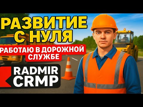 Видео: CRMP RADMIR RP - ОТ БОМЖА К ВЫСОТАМ #2