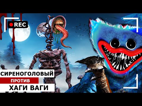 Видео: От первого лица: СИРЕНОГОЛОВЫЙ против ХАГИ ВАГИ из POPPY PLAYTIME в Реальной жизни!