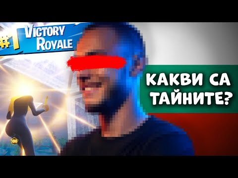Видео: КАКВА е РУТИНАТА на НАЙ-ДОБРИЯ БЪЛГАРСКИ FORTNITE ИГРАЧ?
