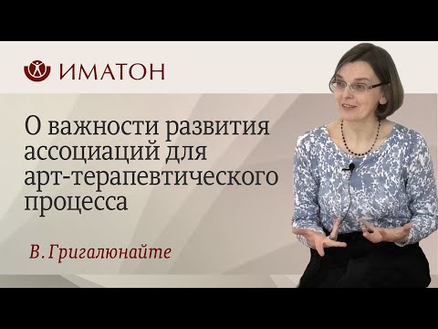 Видео: О важности развития ассоциаций для арт-терапевтического процесса