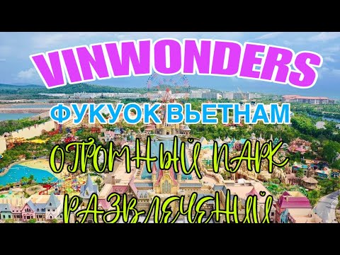 Видео: ФУКУОК/ ВЬЕТНАМ / VINWONDERS -ОГРОМНЫЙ ПАРК РАЗВЛЕЧЕНИЙ! / БЕЗЛИМИТНЫЙ БУФЕТ ЗА 8$ / МОРЕ ЕДЫ!!!