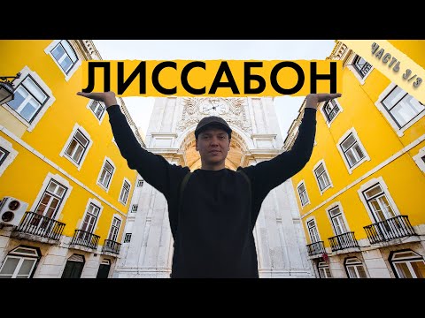 Видео: ТОП 10 мест в Лиссабоне! Лифт Бика, Жеронимуш, Торре ди Билем или что посмотреть в Лиссабоне