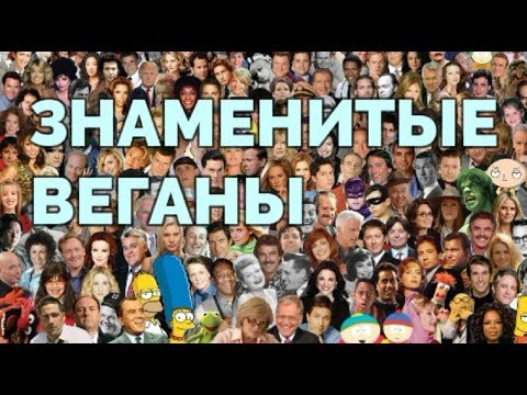 Видео: ЗНАМЕНИТЫЕ ВЕГАНЫ И ВЕГАНКИ