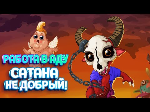 Видео: РАБОТА НА САТАНУ ( Hell Pie ) #1 / ПРОХОЖДЕНИЕ НА РУССКОМ