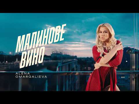 Видео: Alena Omargalieva - Малинове Вино (Lyric Video)