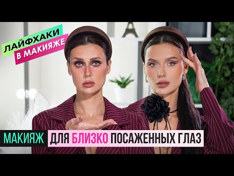 Видео: Макияж для близко посаженных глаз. 5 ОШИБОК