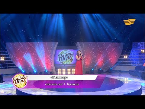 Видео: Гауһар Қаспақова - «Жамғыр» (сөзі мен әні: Т.Қазақов)