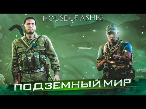 Видео: КУДА МЫ ПОПАЛИ?! ОГРОМНЫЙ ПОДЗЕМНЫЙ МИР! (ПРОХОЖДЕНИЕ HOUSE OF ASHES #8)