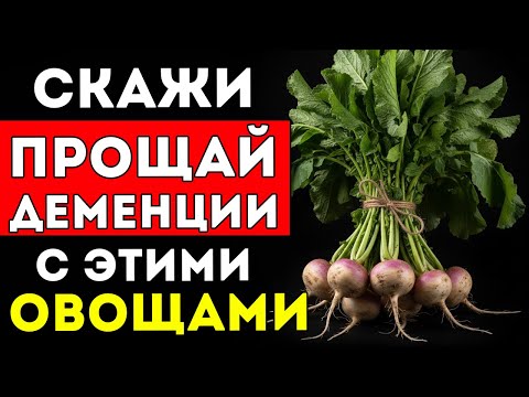 Видео: Деменция 4 Овоща, Которые Питают Твой Мозг, И 6, Которые Его Разрушают