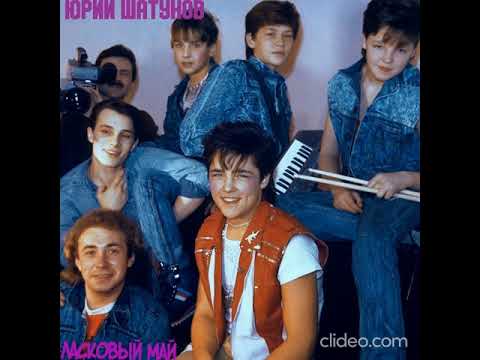 Видео: Юрий Шатунов -  " Ласковый май "