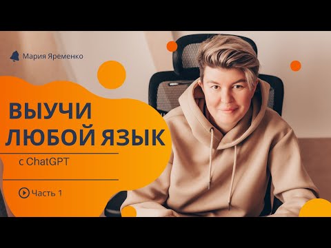 Видео: Изучаем языки легко и эффективно с ChatGPT || Часть 1