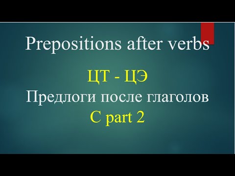 Видео: ЦТ - ЦЭ.  Предлоги после глаголов  C часть 2