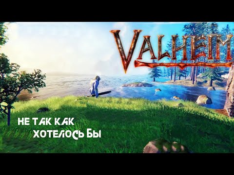 Видео: 46. Не так как хотелось бы ㄟ(≧◇≦)ㄏ - Valheim