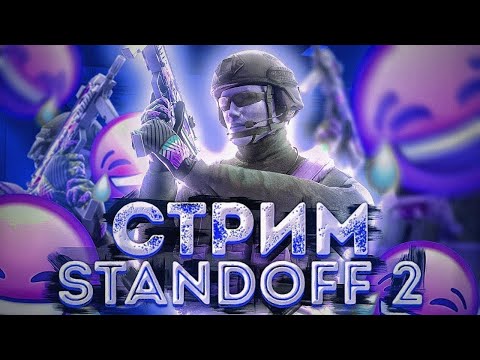 Видео: CТРИМ СТЕНДОФФ 2 ИГРАЕМ С ПОТПИСЧИКАМИ #Shorts #standoff2