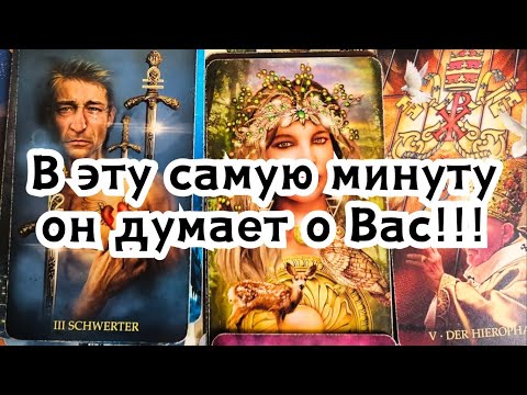 Видео: В эту самую минуту он думает о Вас!!!🔮💣💥🔥