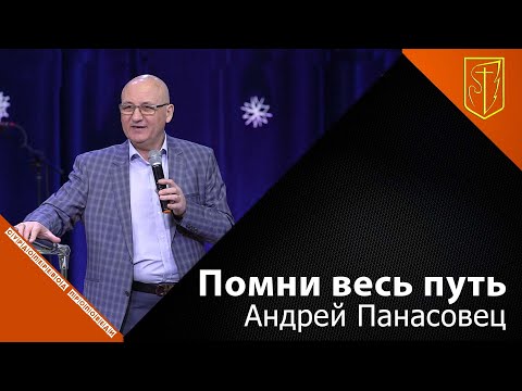 Видео: Андрей Панасовец | Помни весь путь | 02.01.22