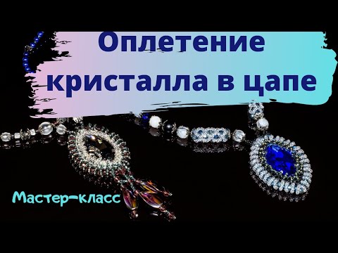 Видео: Оплетение  кристалла в цапе