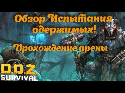 Видео: Обзор Испытания одержимых! Фарм монет в грузах и прохождение арены одержимых! Doz, Dawn of zombies