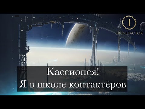 Видео: [iBenefactor] - проект "Кассиопея", мой опыт в школе контактёров!