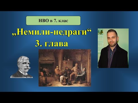Видео: „Немили-недраги“ (3. глава) за шест минути