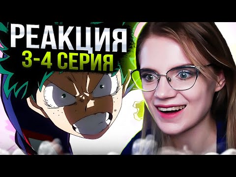 Видео: Моя геройская академия 2 сезон 3-4 серии | Реакция на аниме | Boku no Hero Academia s 2 e 3-4