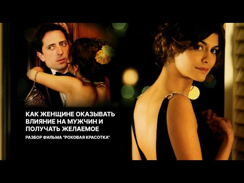 Видео: Роковая красотка. Как женщине получать желаемое от мужчины