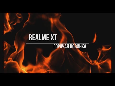 Видео: REALME XT - лучший Android смартфон, в ценовом сегменте 20К!