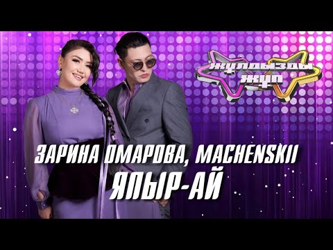 Видео: «Япыр-ай» - Зарина Омарова, Machenskii | Жұлдызды жұп