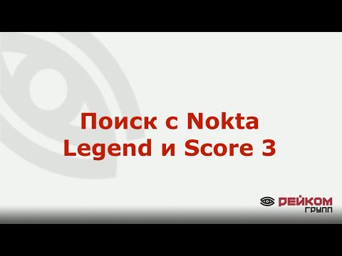 Видео: Поиск с Nokta Legend и Score 3