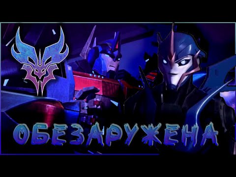 Видео: КЛИП ТРАНСФОРМЕРЫ ПРАЙМ ► УЛЬТРА МАГНУС И АРСИ ► ОБЕЗАРУЖЕННА