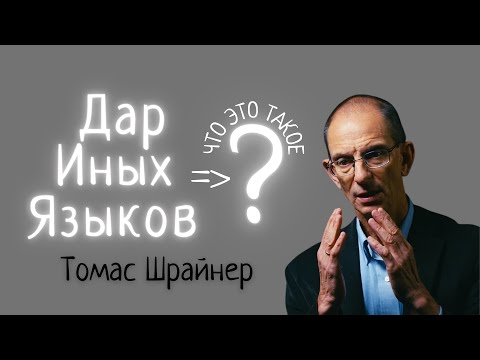 Видео: Дар Иных Языков - Как Понимать Этот Дар? (Томас Шрайнер)