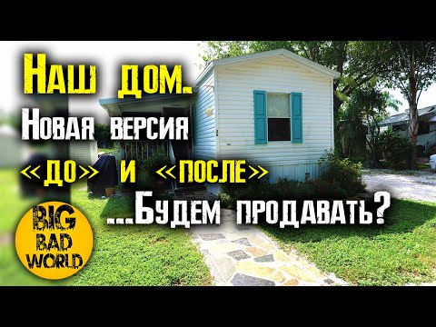 Видео: Новая версия нашего дома, который мы купили за 15 000$. Сколько он стоит теперь?