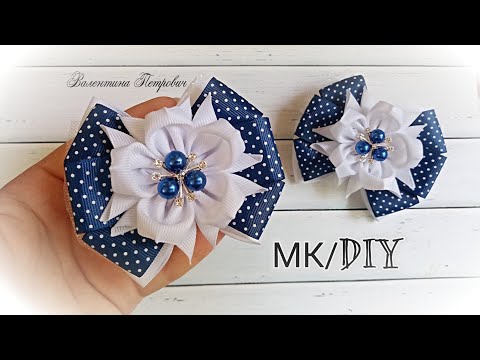Видео: Школьные бантики из репсовых лент / МК канзаши / DIY / School ribbons bows / kanzashi