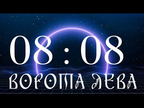 Видео: ВОРОТА ЛЕВА. Енергетичний Портал 08:08